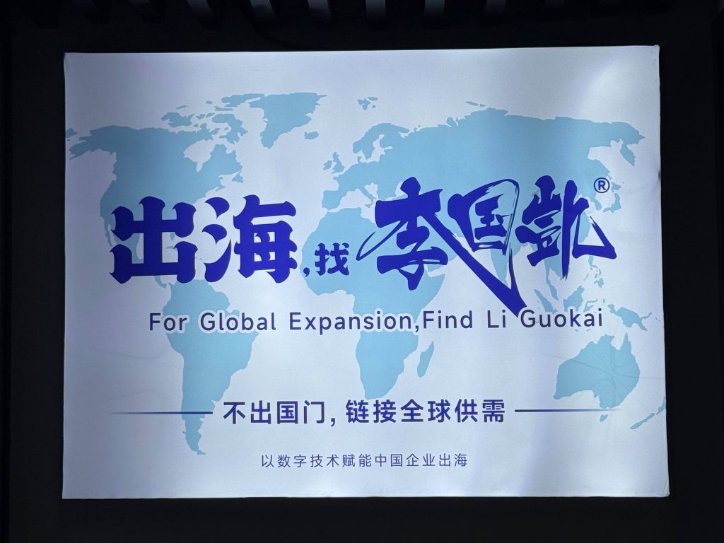 李国凯出海办公环境